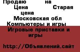 Продаю xbox360 на 250gb Kinect  › Цена ­ 12 000 › Старая цена ­ 12 000 - Московская обл. Компьютеры и игры » Игровые приставки и игры   